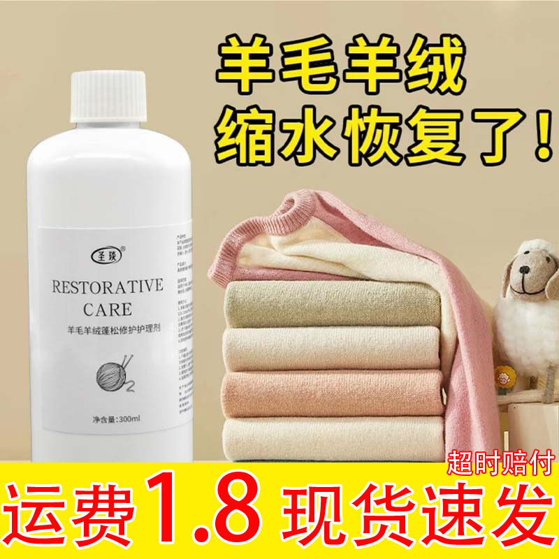 毛衣缩水还原恢复剂羊毛衫放大蓬松修复羊绒毛呢衣服防缩水洗涤剂