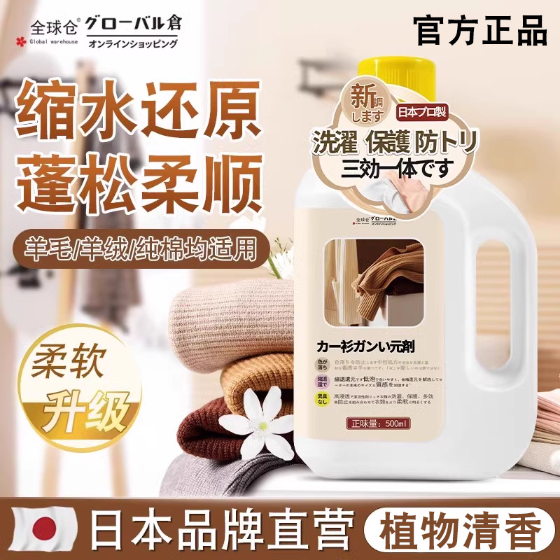 全球仓 羊毛衫缩水还原恢复剂毛呢羊绒大衣修复蓬松洗涤剂