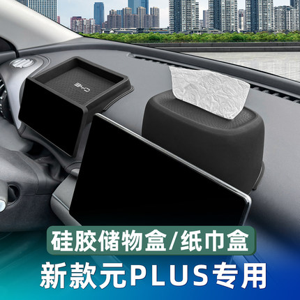 适用于比亚迪新款元PLUS内饰改装专用仪表台屏幕后储物盒置物收纳