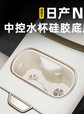 适用于新款日产N6内饰改装专用水杯座中控水杯保护垫操作台防护套