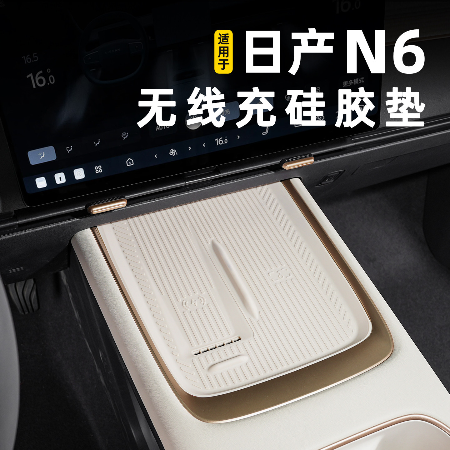 适用于新款日产N6内饰改装专用无线充保护垫硅胶中控水杯座工作台,汽车用品/电子/清洗/改装,防滑垫/防护垫,淘宝优惠券,粉丝福利购,淘宝优惠卷