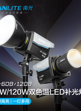 Nanlite南光FC-60B/120B双色温led补光灯常亮灯直播间灯光视频灯