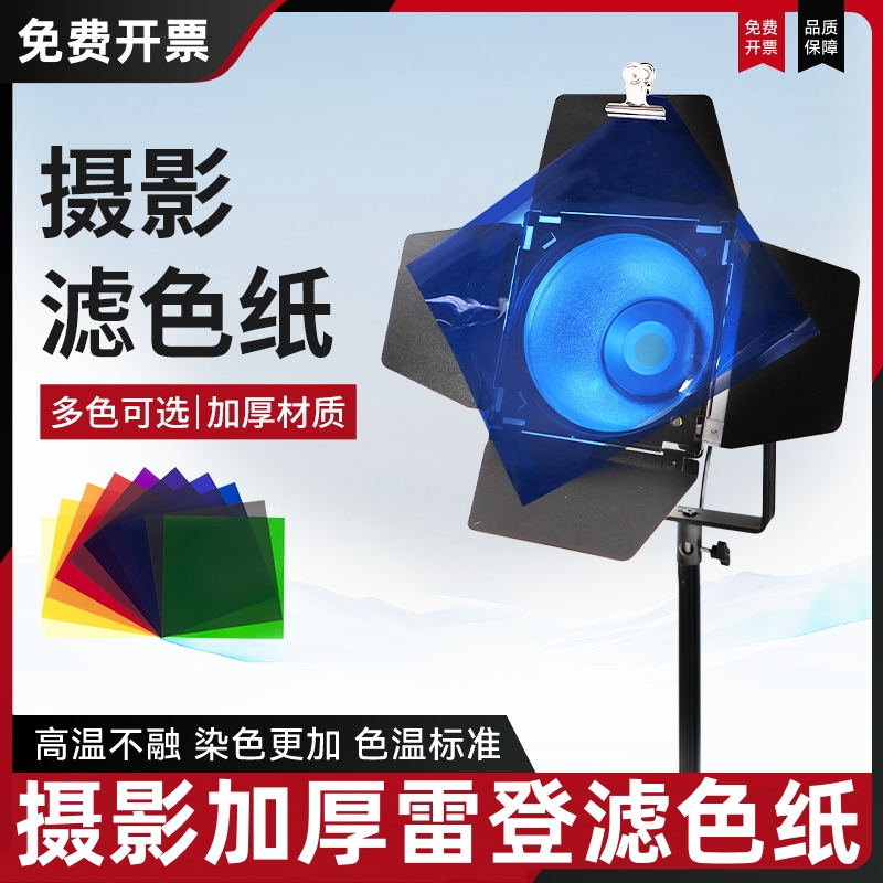 妙图彩色滤色纸雷登纸影视色纸