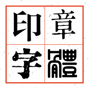 篆文雕刻印章古文简体繁体旧字书法印刷古风字体9款