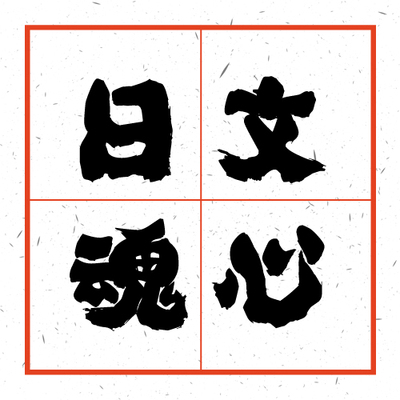 日本字体 日文字体 日语字体 魂心字体
