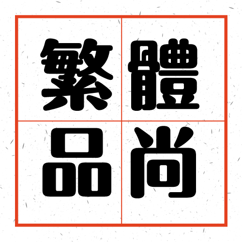 中文繁体字体 个性字体 创意字体 标题字体 品尚粗黑体 中黑字体