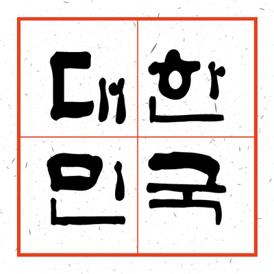 韩国字体 韩语 韩文字体 创意字体 个性字体 毛笔水墨字体001