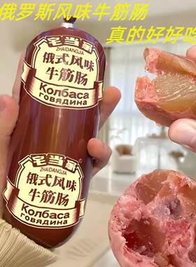 俄罗斯风味牛筋肠香肠俄式卢布牛肉火腿肠特产即食非进口食品