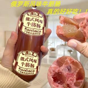 俄罗斯风味牛筋肠香肠俄式卢布牛肉火腿肠特产即食非进口食品