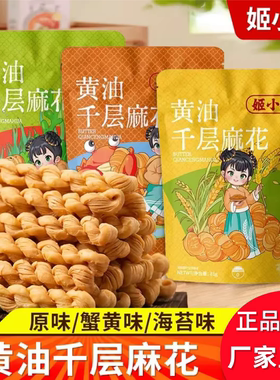 【超钜惠3袋】姬小二黄油千层麻花 安佳黄油烘培奶香酥脆千层麻花