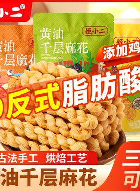 姬小二千层麻花黄油烘焙千层酥蟹黄味手工酥脆办公室休闲零食小吃