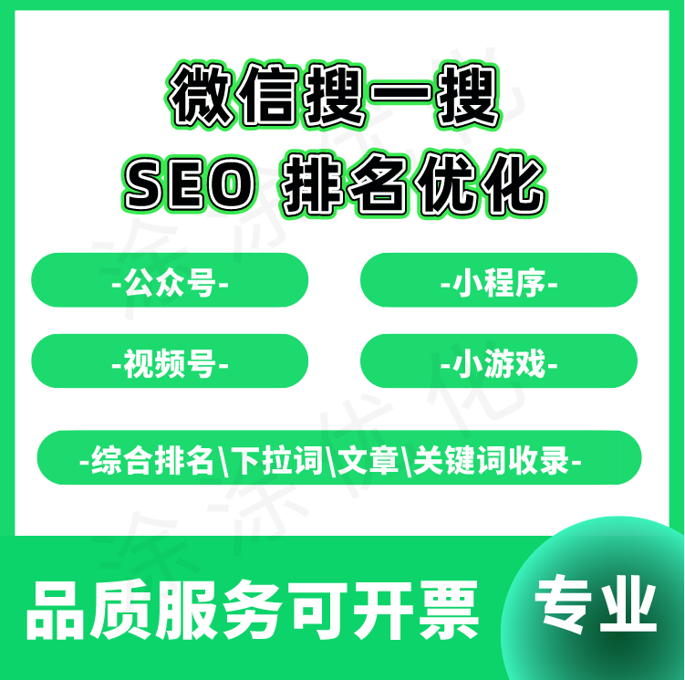 SEO优化|微信小程序\公众号\小游戏\搜索\授权\试玩\搜一搜排名