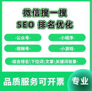 SEO优化|微信小程序\公众号\小游戏\搜索\授权\试玩\搜一搜排名