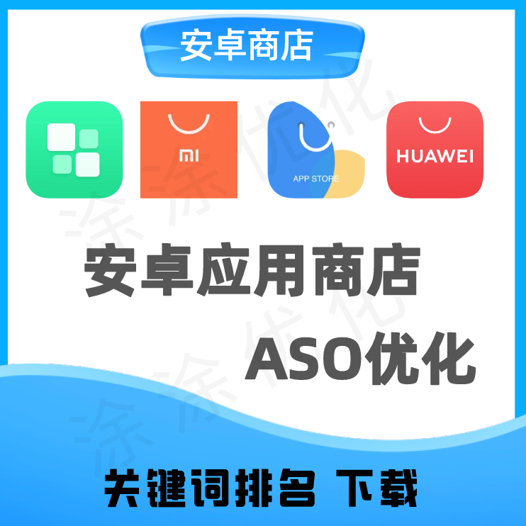 华为小米oppovivo应用宝市场商店aso关键词排名评下载量论分优化