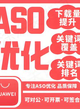 华为应用|ASO真人积分墙/关键词优化搜索评/下载量评/优化分