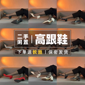 闲置二手高跟鞋丨高跟鞋细高跟鞋低跟通勤旧鞋子女士二手鞋