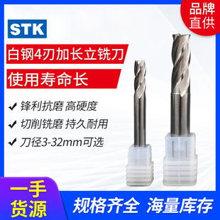 日本STK白钢铣刀4刃加长高速立铣刀数控加工切削不锈钢304专用
