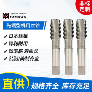 日本进口YAMAWA丝锥不锈钢用机用丝攻先端螺旋不锈钢用丝锥