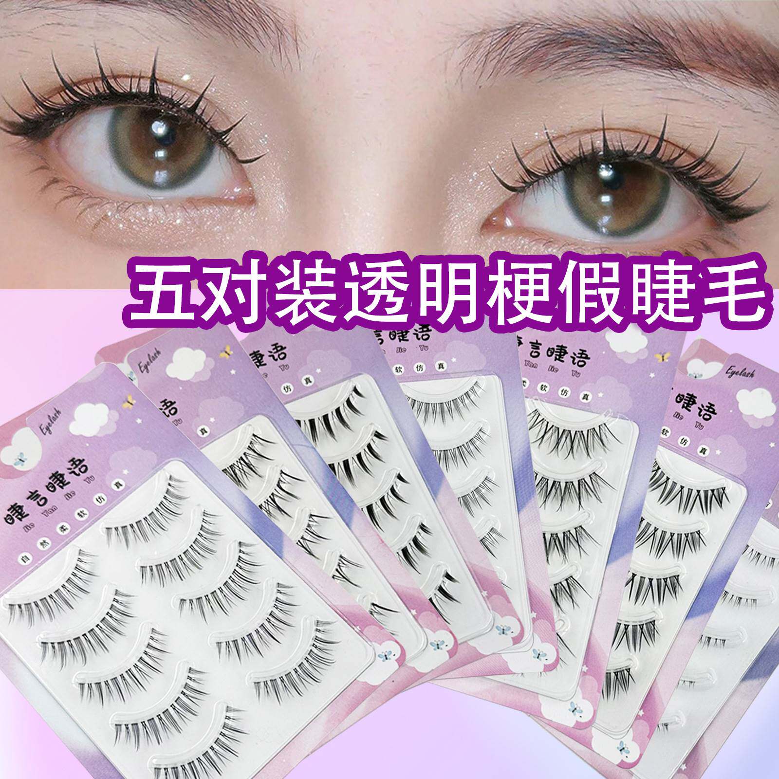 平度市睫茜卡睫毛厂睫言睫语透明梗自然小恶魔下睫毛整条大恶魔猫
