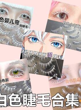 平度市月娇娘假睫毛厂白色假睫毛合集大全cos恶魔漫展人物透明舞