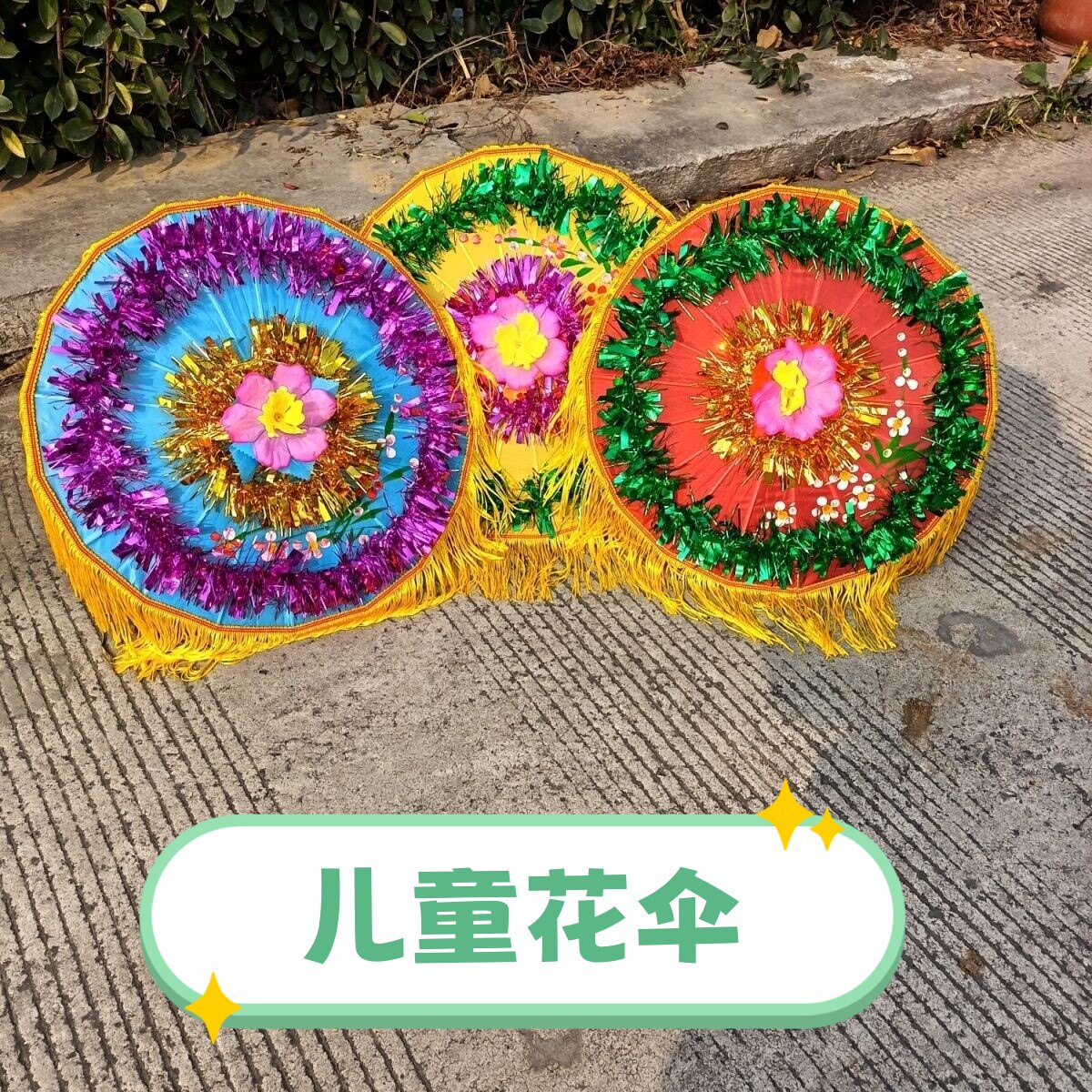 儿童款秧歌花伞扭秧歌伞舞蹈伞旗
