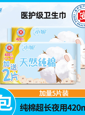 小妮夜用天然纯棉丝薄超加长卫生巾 量大防侧漏适用420mm*5片