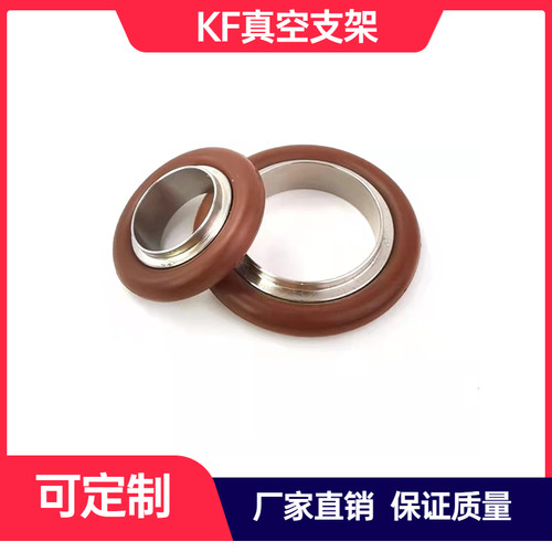 kf真空支架密封圈iso304不锈钢
