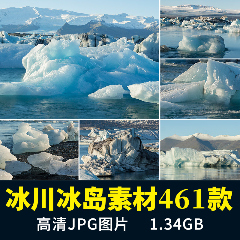 冰川冰岛冰山冰块风景PS后期合成设计素材高清JPG冰雪图片