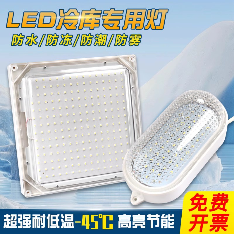 LED冷库灯耐低温冻库专用三防水防潮防冻低温冷库冷冻冷箱照明灯