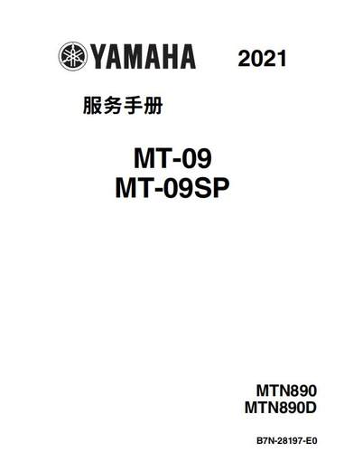 yamaha 雅马哈17-24 MT09维修手册 全车资料部件扭矩 线路图资料