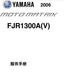 yamaha fjr1300雅马哈维修手册全车部件扭矩线路图资 16款