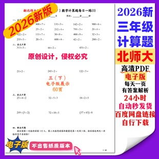 【PDF电子版】26新北师大 三年级数学计算题每日一练口算竖式脱式