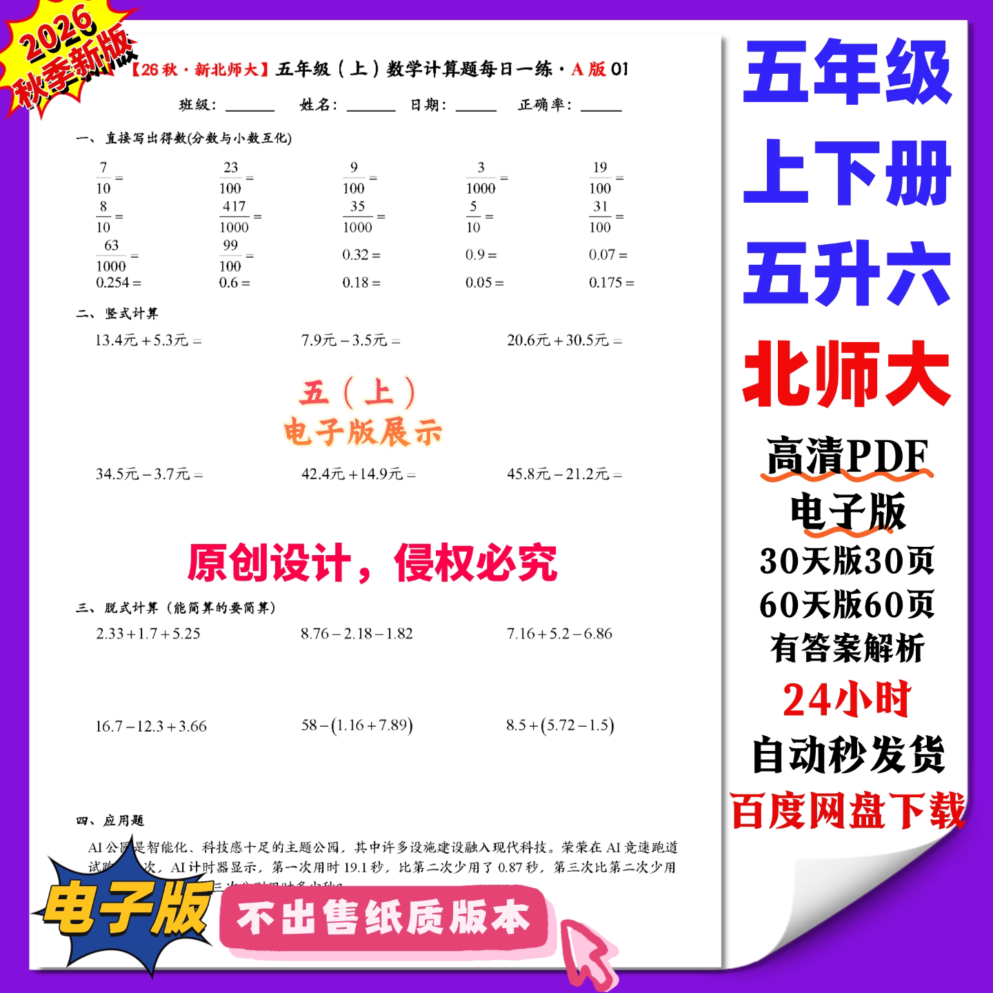 26秋新北师大 五年级数学计算题每日一练口算竖式脱式 PDF电子版 - 实物图