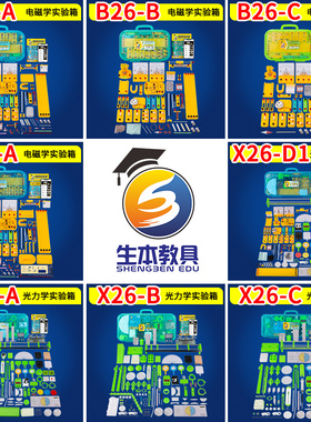 生本教具 S26-A初中物理电学实验器材箱大全套 X26-B光力电路器材科学套装初中生 B26-C初三电磁学盒学具