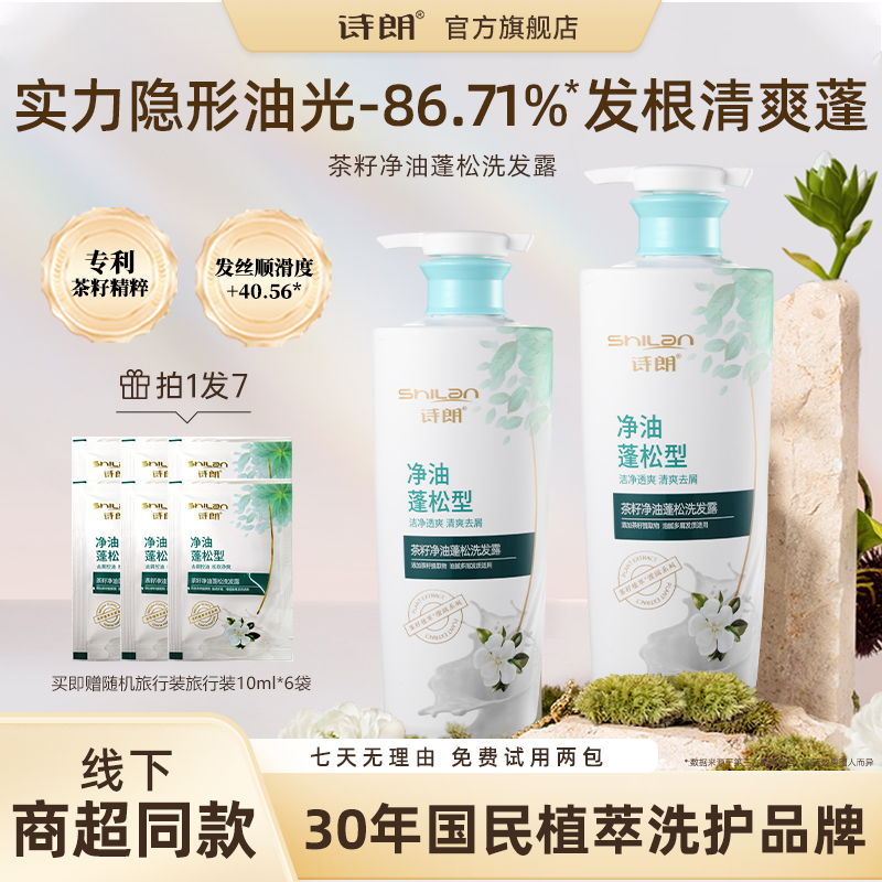 诗朗控油蓬松高颅顶洗发露