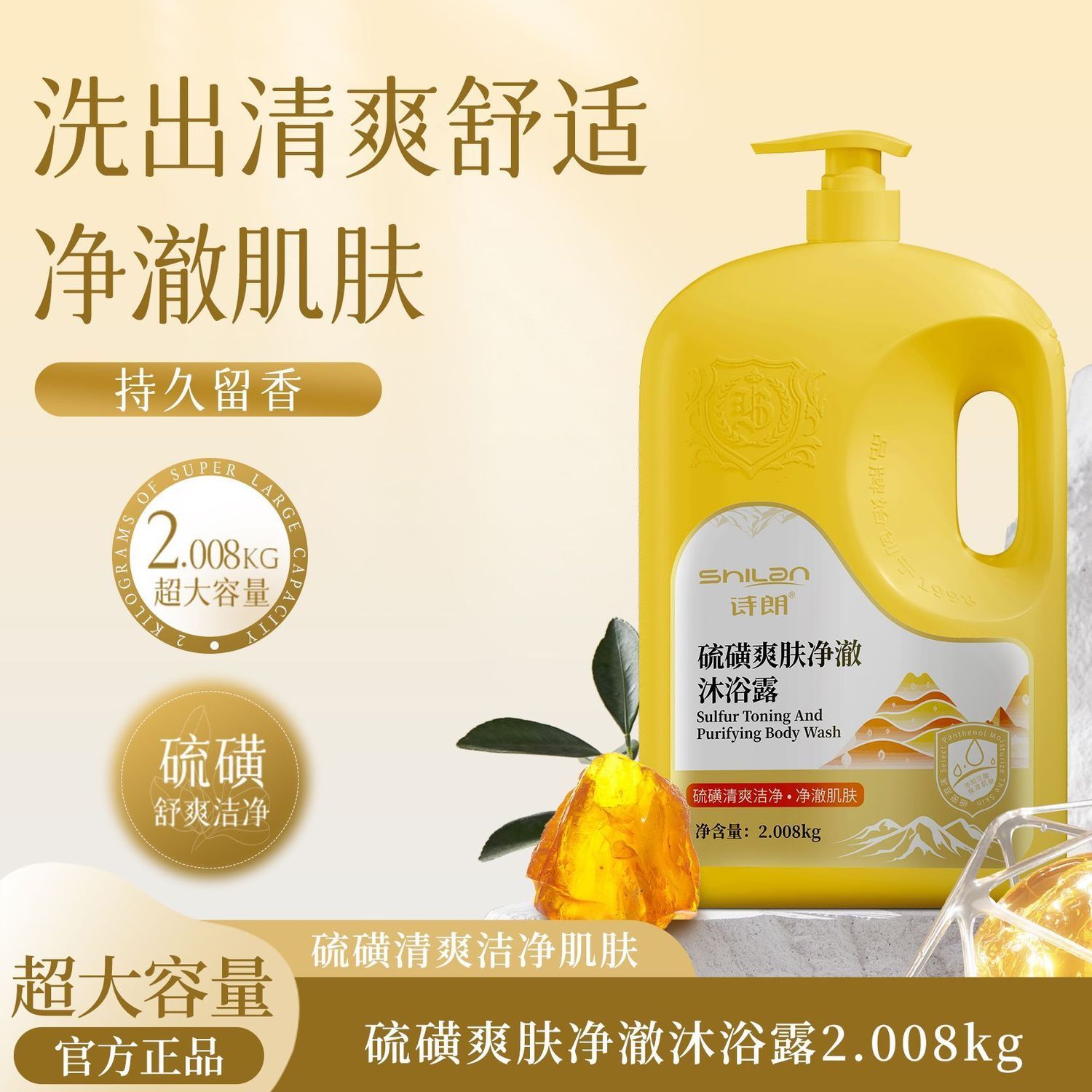 诗朗2008g硫磺爽肤净澈沐浴露洁净细腻保湿持久留香大容量家庭装