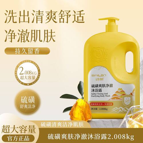 诗朗2008g硫磺爽肤净澈沐浴露洁净细腻保湿持久留香大容量家庭装