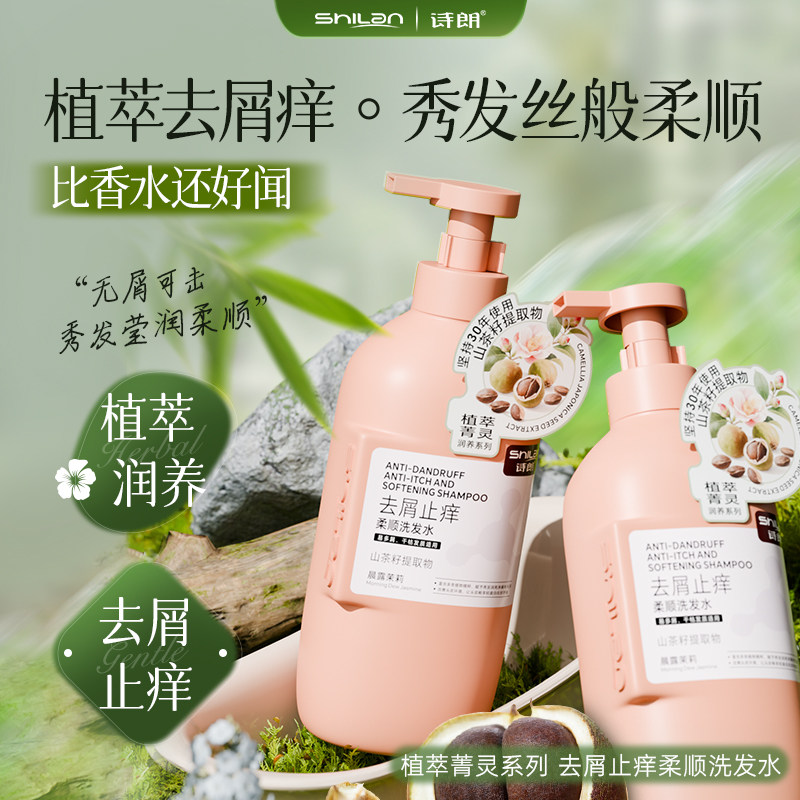 诗朗植萃菁灵去屑止痒柔顺洗发露蓬松滋养护发洗头膏女男官方正品