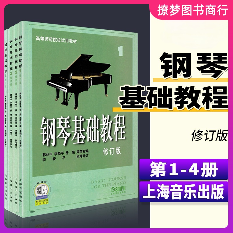 钢琴基础教程1(修订版)1 2 3 4册 共四册 修订版高师钢基教材练习曲 高教钢琴高等师范院校教材钢琴书籍  钢琴基础教程全套高师1-4