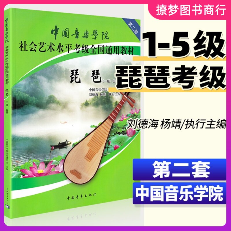 中国音乐学院琵琶考级教材 1-5级社会艺术水平考级全国通用教材第二套一至五级 音乐自学入门专业考试书籍 中国音乐学院琵琶教程书