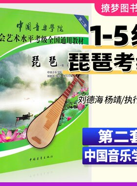 中国音乐学院琵琶考级教材 1-5级社会艺术水平考级全国通用教材第二套一至五级 音乐自学入门专业考试书籍 中国音乐学院琵琶教程书