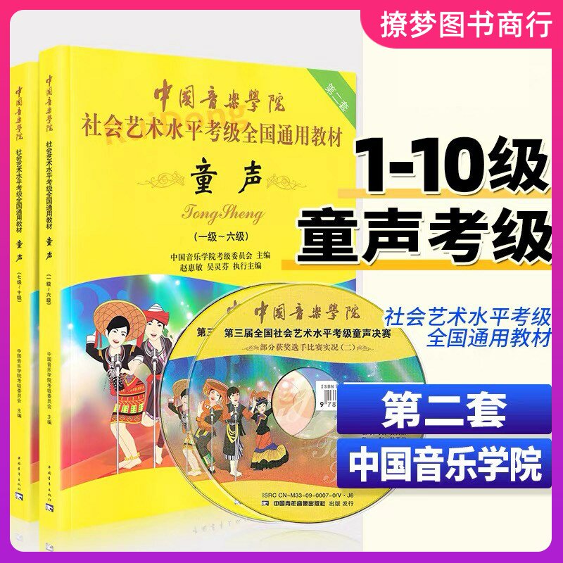 正版 中国音乐学院童声考级1-音乐（新）