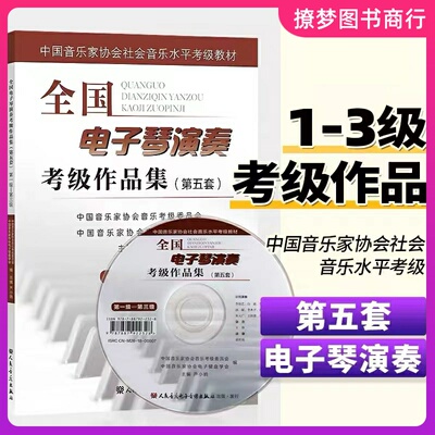 全国电子琴演奏考级作品集第1-3级第五套 附DVD 中国音乐家协会社会音乐水平考级教材 卢小鸥编 电子琴基本练习曲谱曲集教程书