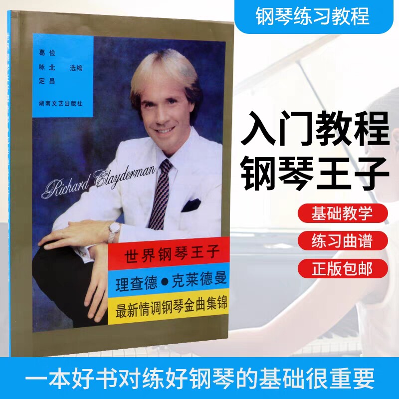世界钢琴王子理查德.克莱德曼情调钢琴曲集锦 世界钢琴名曲集大全理查德克莱德曼钢琴经典曲谱书 湖南文艺出版社 钢琴王子