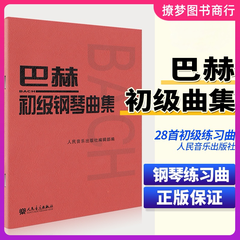 巴赫初级钢琴曲集 小步舞曲书籍钢琴教程 钢琴基础教材人民音乐钢琴教材 钢琴五线谱教材 人音红皮书 巴赫初级