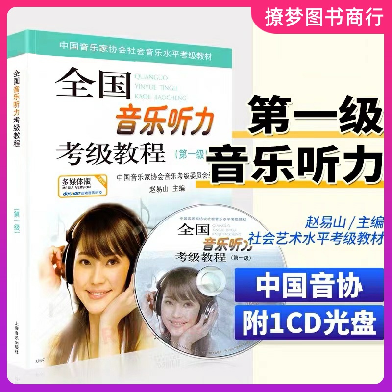 全国音乐听力考级教程 第一级 一级 第1级 1级 中国音协全国音乐听力钢琴素养音乐家协会乐理考级书1教材辅多媒体版附光盘CD 听力1
