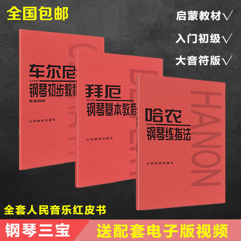 哈农钢琴练指法 拜厄钢琴基本教程 车尔尼599 钢琴基础教程红皮书 入门钢琴教材