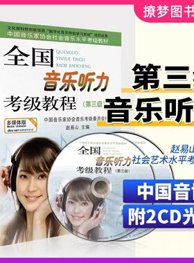全国音乐听力考级教程 三级 第三级 中国音协听力全国音乐听力钢琴素养音乐家协会乐理考级书3教程材辅多媒体版附光盘CD第3级听力3