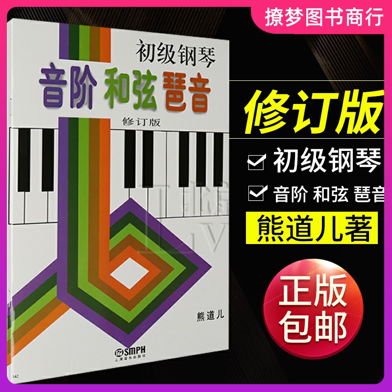 初级钢琴音阶和弦琶音 修订版 熊道儿编 钢琴演奏初级基础练习曲钢琴教材教程书籍 钢琴初步基本教程书籍 上海音乐出版社