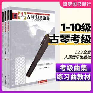 古琴曲集123(全3册) 古琴琴谱乐谱 古琴考级曲集三册 李祥霆 龚一 古琴教程 古琴1-10级基础练习曲教材书籍 古琴谱曲谱减字谱